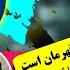 مصاحبه جن جالی اما زیبا با حمید خراسانی علیپور قهرمان است