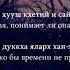 Залина Хасханова Виц ца ло Чеченский и Русский текст