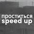 Uma2rmah проститься Speed Up