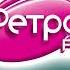 КРУИЗ РЕТРО FM
