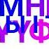 Kazakh Alphabet Song My Version