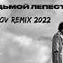 Седьмой Лепесток Антон Токарев REMIX