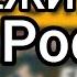 ЕВРОПА БЕЖИТ В РОССИЮ