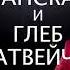 Премьера Алена Ланская и Глеб Матвейчук Если бы не ты Audio