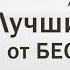 Бессонница Как быстро заснуть Мантра для сна Алексей Мередов