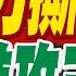 烏傳噩耗 俄軍一夜全面進攻三州 火力撕開數公里缺口 俄火力撕開 一夜進攻三州 蔡正元 栗正傑 介文汲深度剖析 張雅婷辣晚報 精華版 中天新聞CtiNews