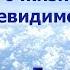 БОЛЬШЕ О ЖИЗНИ В МИРЕ НЕВИДИМОМ ЭНТОНИ БОРДЖИА