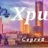 Танец Иисуса Христа