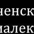 Как научиться разговаривать с чеченским диалектом