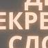 ДВА СЕКРЕТНЫХ СЛОВА действующие на мужчин БЕЗОТКАЗНО Что заводит мужчин