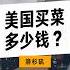 美国买菜多少钱