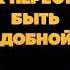 Хватит быть удобным для всех Как понять что ты живешь не свою жизнь а удобную версию себя Жукова