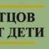 Аудиокнига Грехи отцов отпустят дети Анна и Сергей Литвиновы