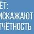 Креативный учёт как компании искажают финансовую отчётность