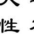 三字經 粵語廣東話 人之初 性本善 韻律唱讀 淺易解釋 朗朗上口 韻律節拍