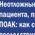 Неотложные ситуации у пациента принимающего ПОАК как снизить риски и последствия вмешательств