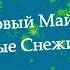 Ласковый Май Глупые Снежинки Korg Pa 500 Russian Pop Cover
