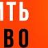 Искусство говорить красиво Техника речи и постановка голоса Узнай как говорить красиво и уверенно