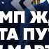 АРЕСТОВИЧ Трамп дал Путину время ДО ПОНЕДЕЛЬНИКА ВСУ ушли из Суджы Беда с ПВО Arestovych