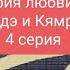 Птичка певчая Чалыкушу 4 серия аудиокниги роман жизненныеистории