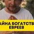 Реальный секрет еврейского богатства