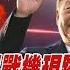 頭條開講 中國滅星戰機現蹤 美潑婦罵街討要稀土 孫武也搞穿越 WHY BABY WHY 烏師法中國 打俄一個措手不及 20250602完整版 頭條開講HeadlinesTalk