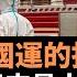 中國影響國運的抉擇 改革開放以來最大難關 1978年 1991年 2001年對美關係的正確選擇 現在正處於歷史的風陵渡口 又將做出什麼樣的選擇 關乎國運 必須高度關注 老楊到處說 楊錦驎論時政
