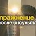 Книга Пластичность мозга Норман Дойдж инсульт восстановление реабилитация Stroke Motivation