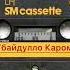Убайдуллои Каромат рузи ман бехуда гохе бигзарад аз хазина