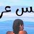 ميكس عربي رمكسات اغاني رقص Arabic Mix Dance Songs 2024