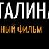 Дочь Иосифа Сталина документальный фильм
