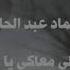 عماد عبد الحليم ليه حظي معاكي يادنيا كدا