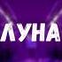 Gafur Луна Slowed Reverb
