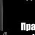 Бенджамин Грэхем 61 правило успеха Инвестора