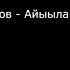 Виталий Очиров Айыыларым арчылаан караоке