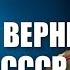 Генерал армии член ГКЧП Валентин Варенников Тот кто вернет сегодня СССР будет круче Сталина