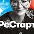 Рестарт Как прожить много жизней Автор Ирина Хакамада Аудиокнига
