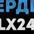 Lx24 Холодное сердце Караоке