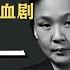事实证明 家有贤妻 保平安 聊聊文革前夕 中共高层内斗的一幕狗血剧