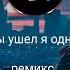 Phonk Phonkmusic Music Slowed Bass Remix Song музыка ты ушел я одна ремикс