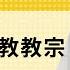 免费版 再论天主教教宗 刘仲敬访谈第348集