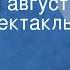 Рустам Ибрагимбеков Забытый август Радиоспектакль Часть 1