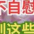 医生警告 如果你年老后不自慰 这些事就会发生在你身上