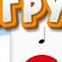 Ритм игра Игрушки для детей Развитие чувства ритма Длительность нот