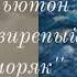 Джон Ньютон свирепый моряк 1часть читает Светлана Гончарова Радио Голос Мира