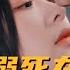 一口气到大结局 识破骗局却沉溺温柔 堕落成瘾的恋爱 疯批vs黑莲花 爱里沉沦 心甘情愿 余茵 姚冠宇 曾辉 韩雨彤 王格格 Cdrama Love 强制爱 热门推荐