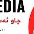 Jegr Media 2025 Mubarak Be Mubarak موبارەك بێ موبارەك