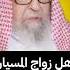 هل زواج المسيار مثل نكاح المتعة الشيخ صالح الفوزان