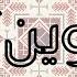 وين Feat Julia Boutros