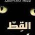 كتب صوتية مسموعة مجموعة قصصية القط الأسود إدغار آلان بو